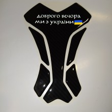 Об'ємна захисна патріотична мото наклейки на бак мотоцикла Доброго вечора ми з України Об'ємна захисна патріотична мото наклейки на бак мотоцикла Доброго вечора ми з України