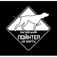 Автомобільна наклейка Англійський Пойнтер на борту біла Автомобільна наклейка Англійський Пойнтер на борту біла
