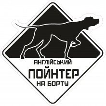 Автомобільна наклейка Англійський Пойнтер на борту чорна Автомобільна наклейка Англійський Пойнтер на борту чорна