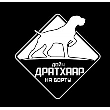 Автомобільна наклейка ДОЙЧ ДРАТХААР на борту біла Автомобільна наклейка ДОЙЧ ДРАТХААР на борту біла