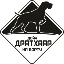 Автомобільна наклейка ДОЙЧ ДРАТХААР на борту чорна Автомобільна наклейка ДОЙЧ ДРАТХААР на борту чорна