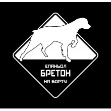 Автомобільна наклейка Еспаньол Бретон на борту біла Автомобільна наклейка Еспаньол Бретон на борту біла