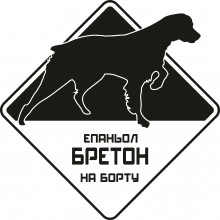 Автомобільна наклейка Еспаньол Бретон на борту чорна Автомобільна наклейка Еспаньол Бретон на борту чорна