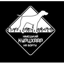 Автомобільна наклейка Німецький Курцхаар на борту біла Автомобільна наклейка Німецький Курцхаар на борту біла