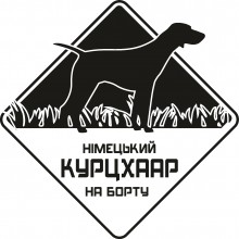 Автомобільна наклейка Німецький Курцхаар на борту чорна Автомобільна наклейка Німецький Курцхаар на борту чорна