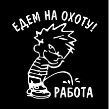 Автомобільна наклейка для мисливців ПОЛЮВАННЯ №4 біла Автомобільна наклейка для мисливців ПОЛЮВАННЯ №4 біла