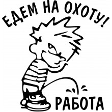 Автомобільна наклейка для мисливців ПОЛЮВАННЯ №4 чорна Автомобільна наклейка для мисливців ПОЛЮВАННЯ №4 чорна