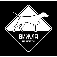 Автомобільна наклейка Вижла на борту біла Автомобільна наклейка Вижла на борту біла
