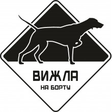 Автомобільна наклейка Вижла на борту чорна Автомобільна наклейка Вижла на борту чорна